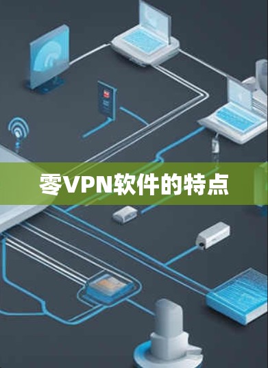 零VPN软件的特点