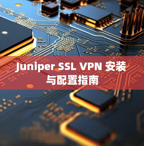 Juniper SSL VPN 安装与配置指南