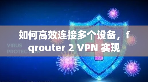 如何高效连接多个设备,fqrouter 2 VPN 实现 如何高效连接多个设备,fqrouter 2 VPN 实现