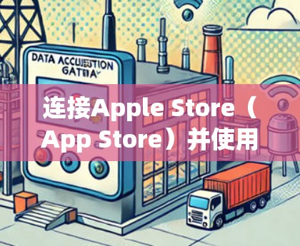 连接Apple Store(App Store)并使用VPN下载App,可以确保你在设备上下载App时能够使用安全的VPN连接。以下是一个清晰的步骤指南 连接Apple Store(App Store)并使用VPN下载App,可以确保你在设备上下载App时能够使用安全的VPN连接。以下是一个清晰的步骤指南