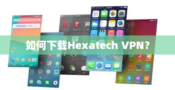如何下载Hexatech VPN? 如何下载Hexatech VPN?