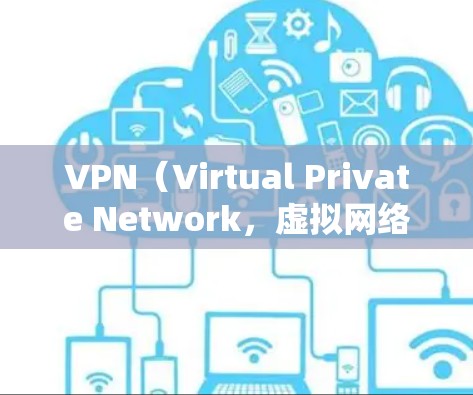 VPN(Virtual Private Network,虚拟网络)是一种通过网络隔离技术来实现内部网络访问的工具。它通常用于保护个人或机构的网络隐私,防止内部网络数据被泄露 VPN(Virtual Private Network,虚拟网络)是一种通过网络隔离技术来实现内部网络访问的工具。它通常用于保护个人或机构的网络隐私,防止内部网络数据被泄露