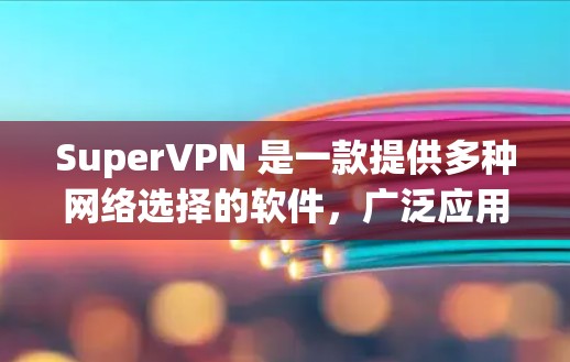 SuperVPN 是一款提供多种网络选择的软件,广泛应用于企业和个人网络中。以下是关于如何下载SuperVPN的一些信息 SuperVPN 是一款提供多种网络选择的软件,广泛应用于企业和个人网络中。以下是关于如何下载SuperVPN的一些信息