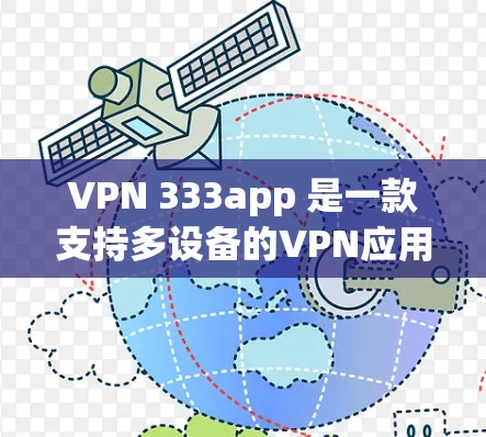 VPN 333app 是一款支持多设备的VPN应用，您可以按照以下步骤下载并安装