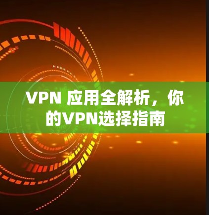 VPN 应用全解析，你的VPN选择指南