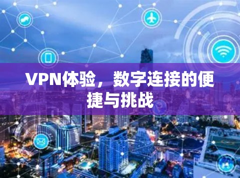 VPN体验，数字连接的便捷与挑战