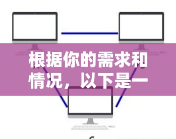 根据你的需求和情况，以下是一个详细的解决方案