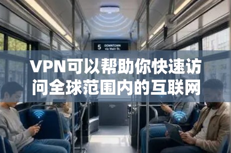 VPN可以帮助你快速访问全球范围内的互联网资源，同时保护你的网络安全。以下是几种常见的VPN推荐