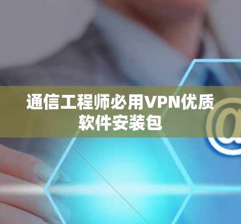 通信工程师必用VPN优质软件安装包