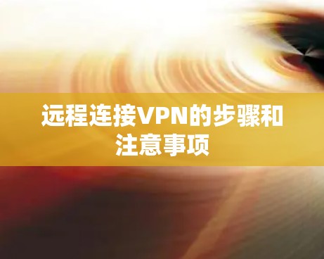 远程连接VPN的步骤和注意事项