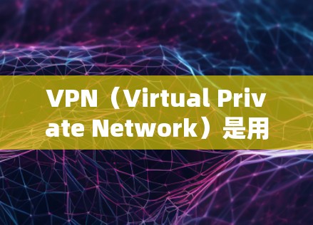 VPN（Virtual Private Network）是用于VPN越南的软件，允许用户在越南安全访问网络资源，如YouTube、Facebook、微信等。以下是一些越南合法的VPN服务推荐