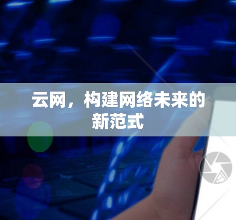 云网，构建网络未来的新范式