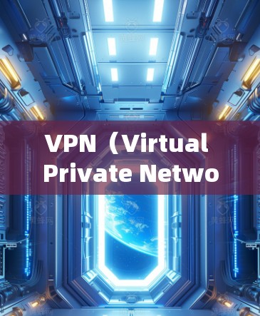 VPN（Virtual Private Network，VPN）是一种加密的数据传输技术，旨在保护用户的在线数据安全。以下是对VPN的详细总结