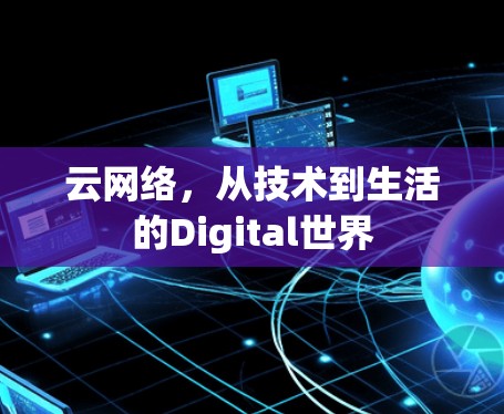 云网络，从技术到生活的Digital世界