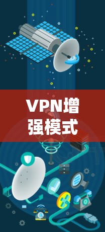 VPN增强模式通过多种技术手段来提升VPN的安全性和可靠性，确保用户能够安全地使用网络服务。以下是支撑这些技术的详细步骤