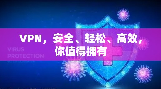 VPN，安全、轻松、高效，你值得拥有