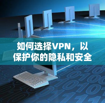 如何选择VPN，以保护你的隐私和安全
