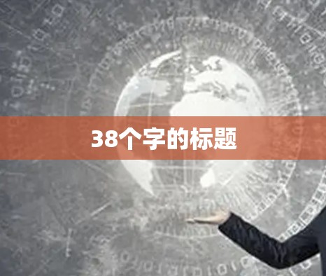 38个字的标题