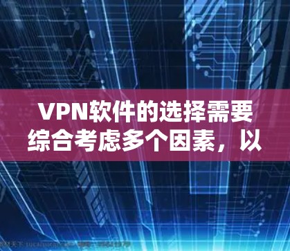 VPN软件的选择需要综合考虑多个因素，以下是根据上述思考过程整理出的推荐