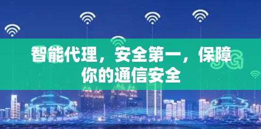 智能代理，安全第一，保障你的通信安全