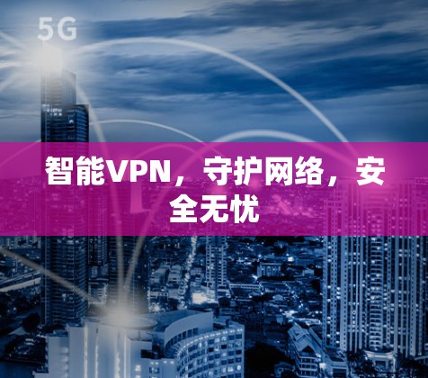 智能VPN，守护网络，安全无忧