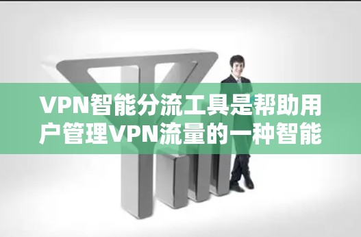 VPN智能分流工具是帮助用户管理VPN流量的一种智能解决方案，通过自动分配流量和识别恶意网站，提升安全性和效率。以下是对该工具的详细分析