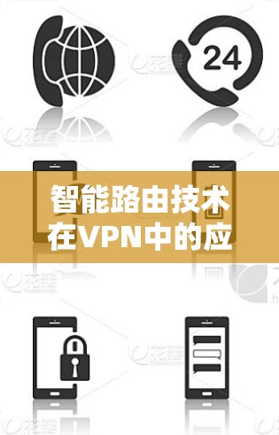 智能路由技术在VPN中的应用与发展