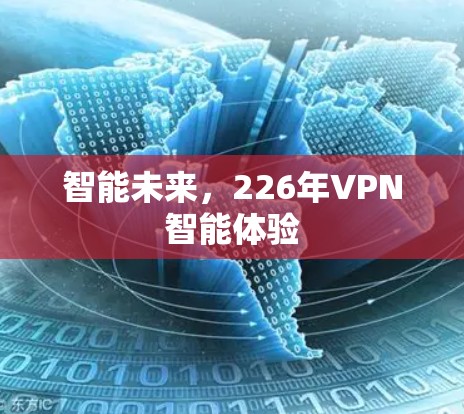 智能未来，226年VPN智能体验