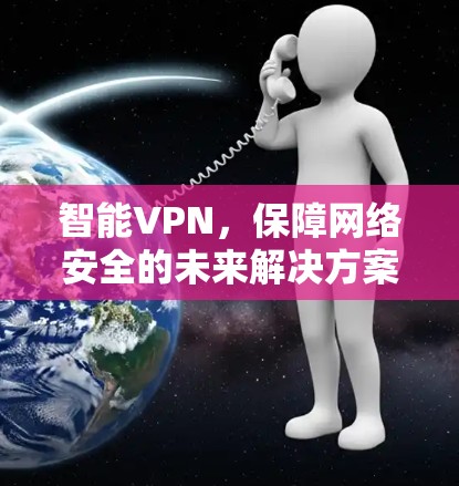 智能VPN，保障网络安全的未来解决方案