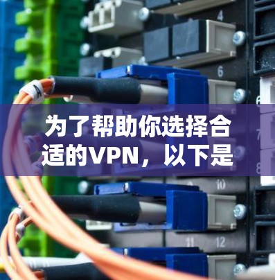 为了帮助你选择合适的VPN，以下是一步步的建议