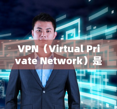 VPN（Virtual Private Network）是通过网络技术将内部网络与外部网络连接起来，实现数据的安全传输。在VPN中，用户通常会使用特定的IP地址进行连接和连接到目标服务器