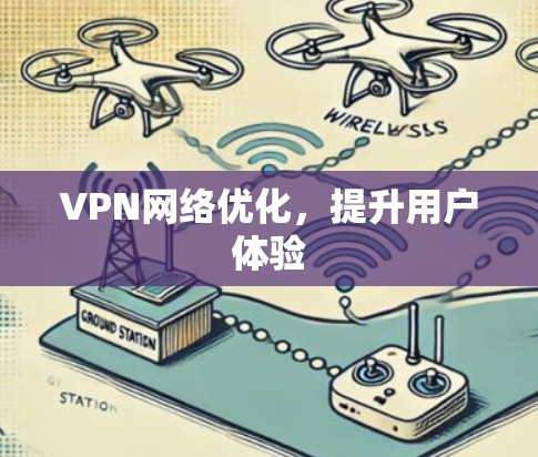 VPN网络优化，提升用户体验