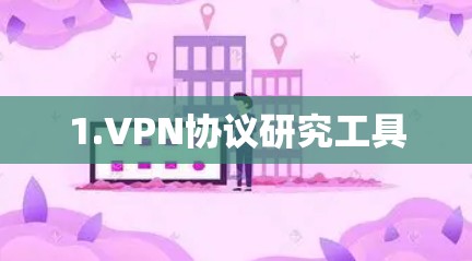 1.VPN协议研究工具