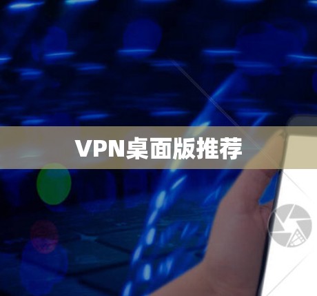 VPN桌面版推荐