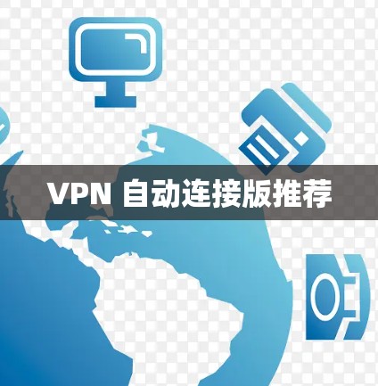 VPN 自动连接版推荐