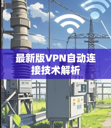 最新版VPN自动连接技术解析