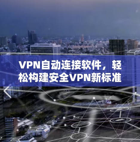 VPN自动连接软件，轻松构建安全VPN新标准