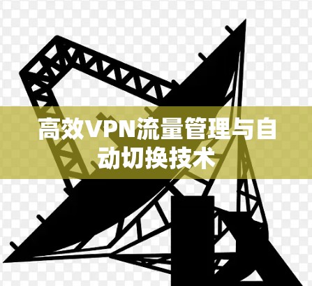 高效VPN流量管理与自动切换技术