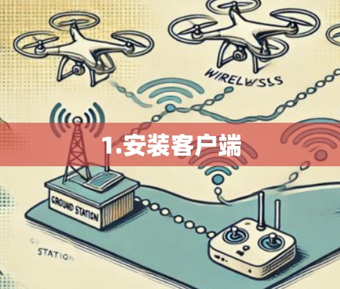 1.安装客户端