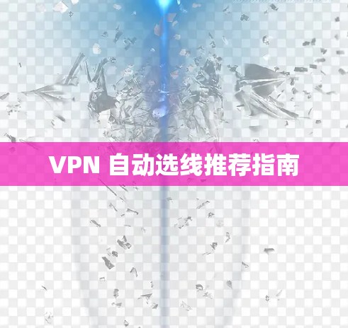 VPN 自动选线推荐指南