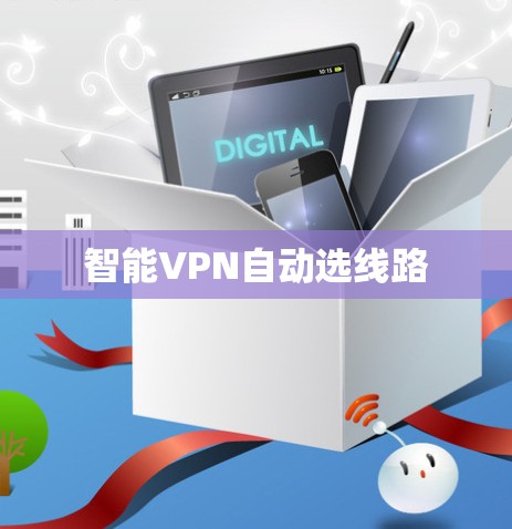 智能VPN自动选线路