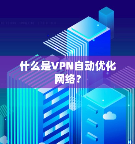 什么是VPN自动优化网络？