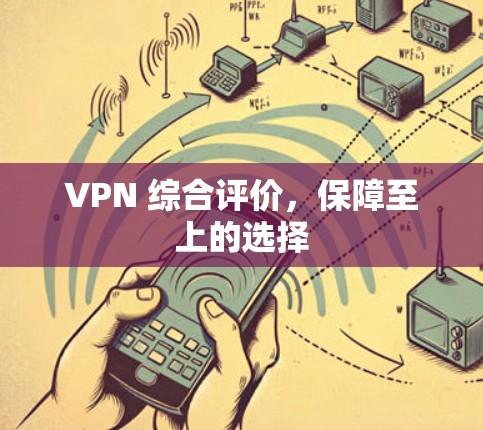 VPN 综合评价，保障至上的选择
