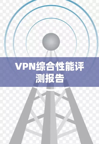 VPN综合性能评测报告