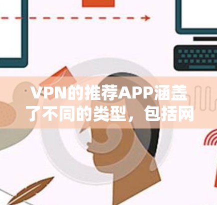 VPN的推荐APP涵盖了不同的类型，包括网页版和移动端应用。以下是一些主要的VPN应用和工具推荐