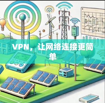 VPN，让网络连接更简单