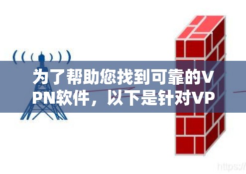 为了帮助您找到可靠的VPN软件，以下是针对VPN官方安装包的建议