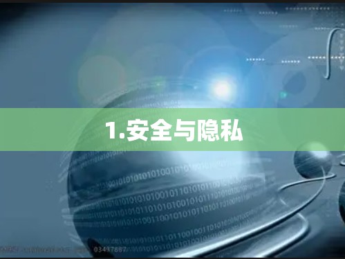1.安全与隐私
