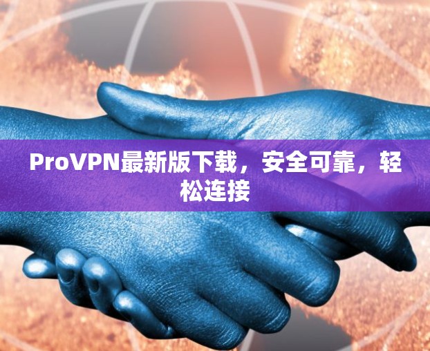 ProVPN最新版下载，安全可靠，轻松连接