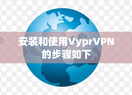安装和使用VyprVPN的步骤如下